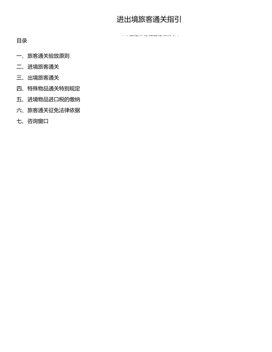 进出境旅客通关指南(港澳自由行通关指引)_第1页