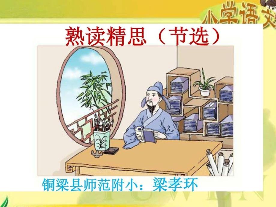 熟读精思课件.ppt_第1页