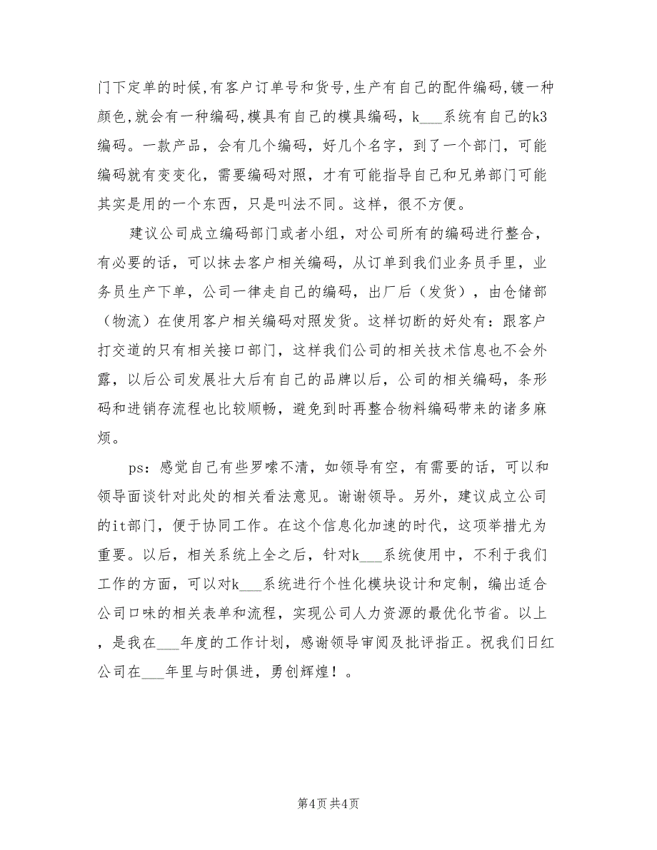 2022年年度公司企业个人工作计划_第4页