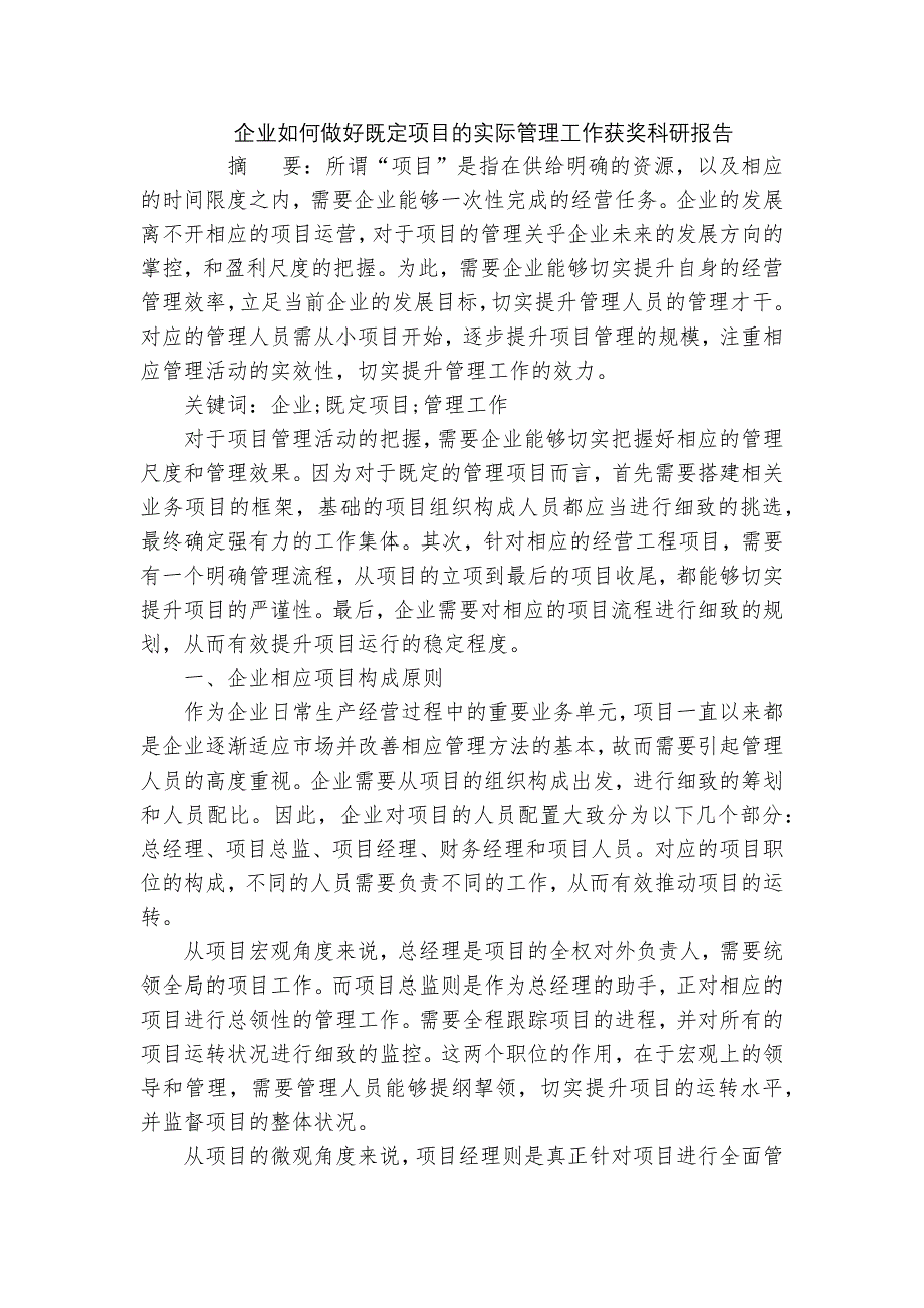 企业如何做好既定项目的实际管理工作获奖科研报告_第1页