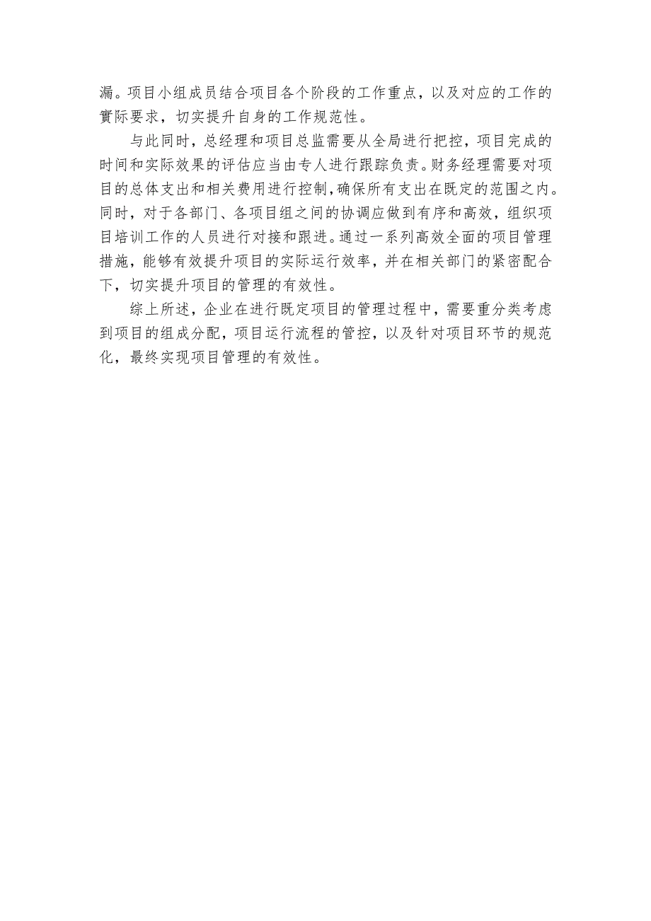 企业如何做好既定项目的实际管理工作获奖科研报告_第3页