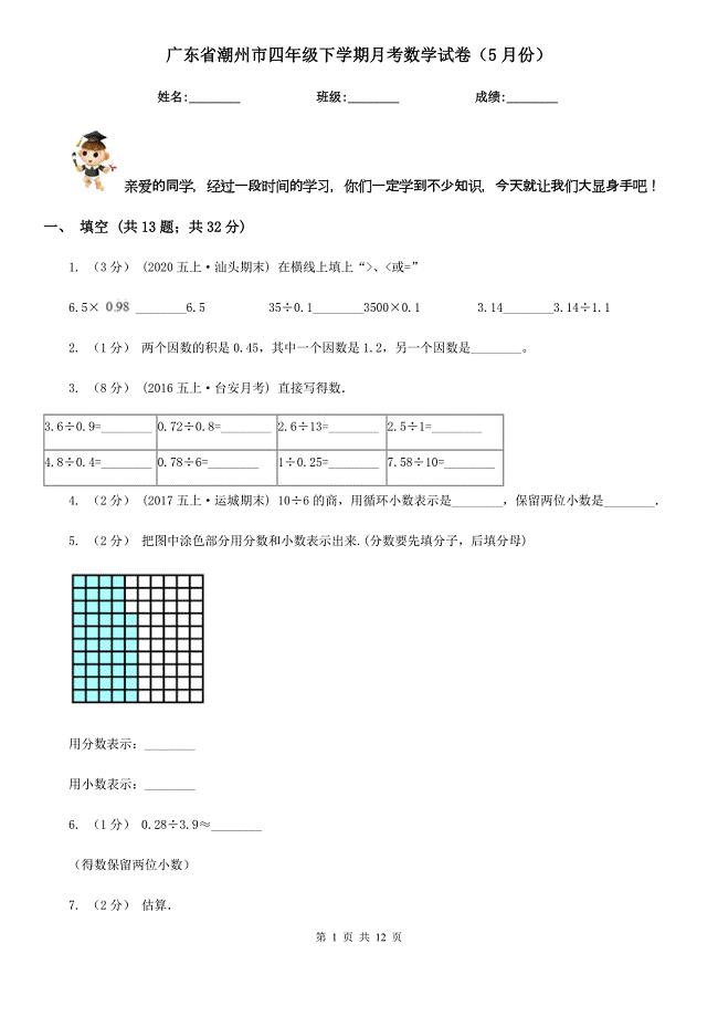 广东省潮州市四年级下学期月考数学试卷（5月份）