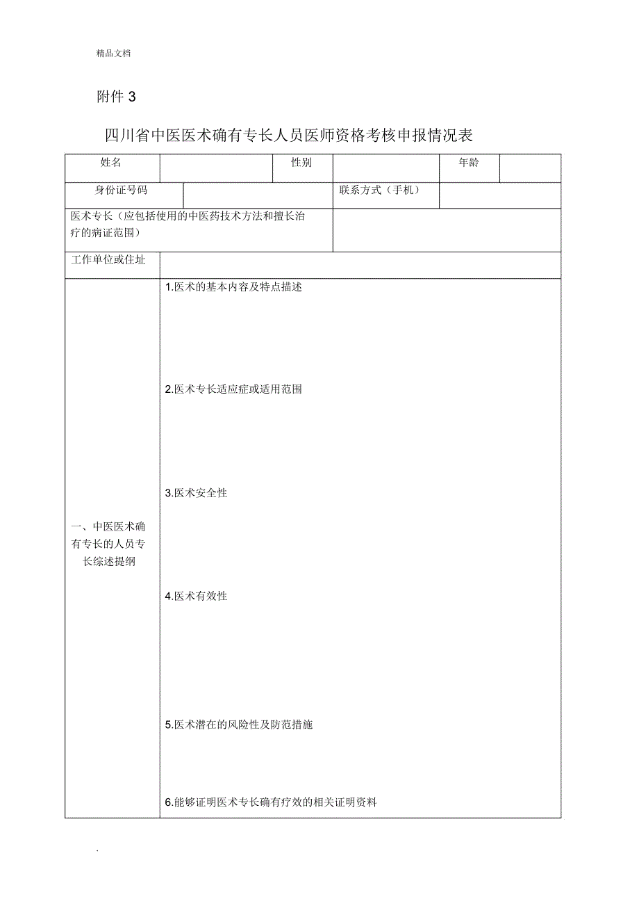四川省中医医术确有专长人员医师资格考核申报情况表_第1页