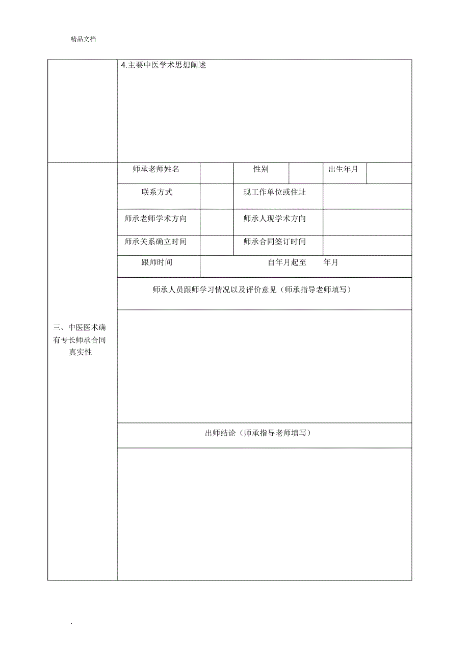 四川省中医医术确有专长人员医师资格考核申报情况表_第3页