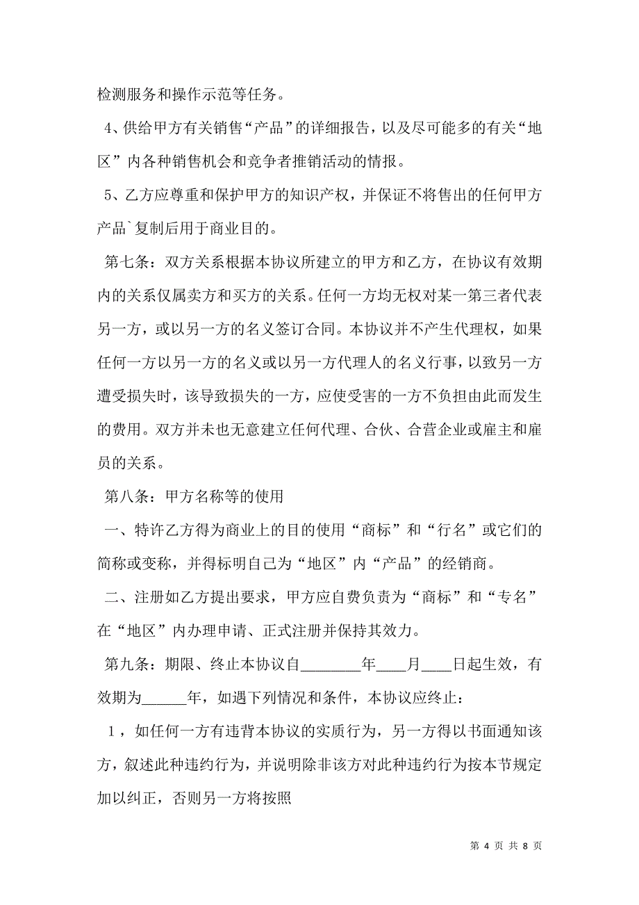 产品经销合同协议书_第4页