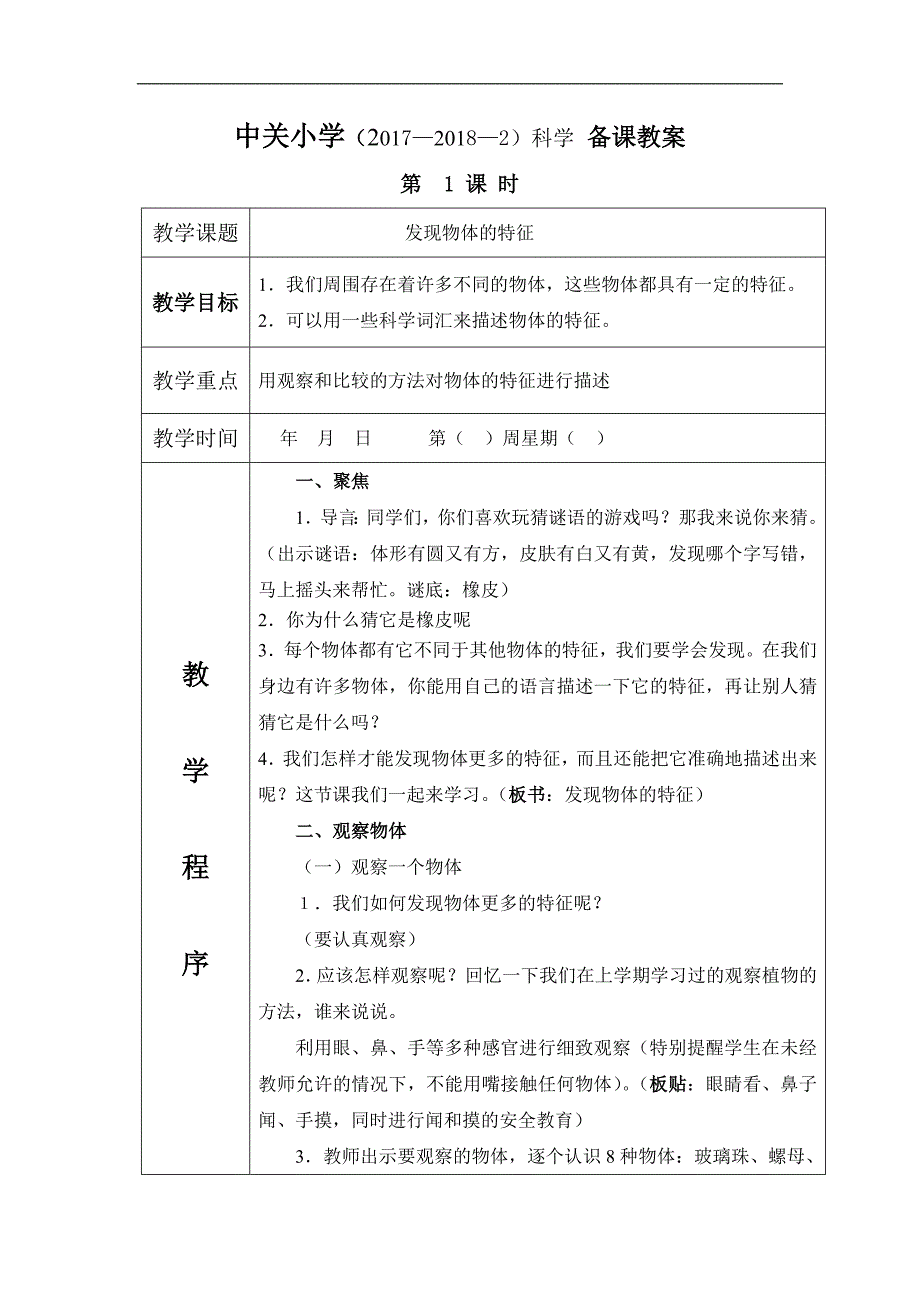 科教版一年级下册科学教案doc_第1页