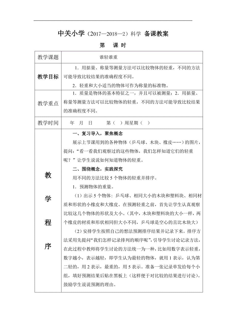 科教版一年级下册科学教案doc_第3页