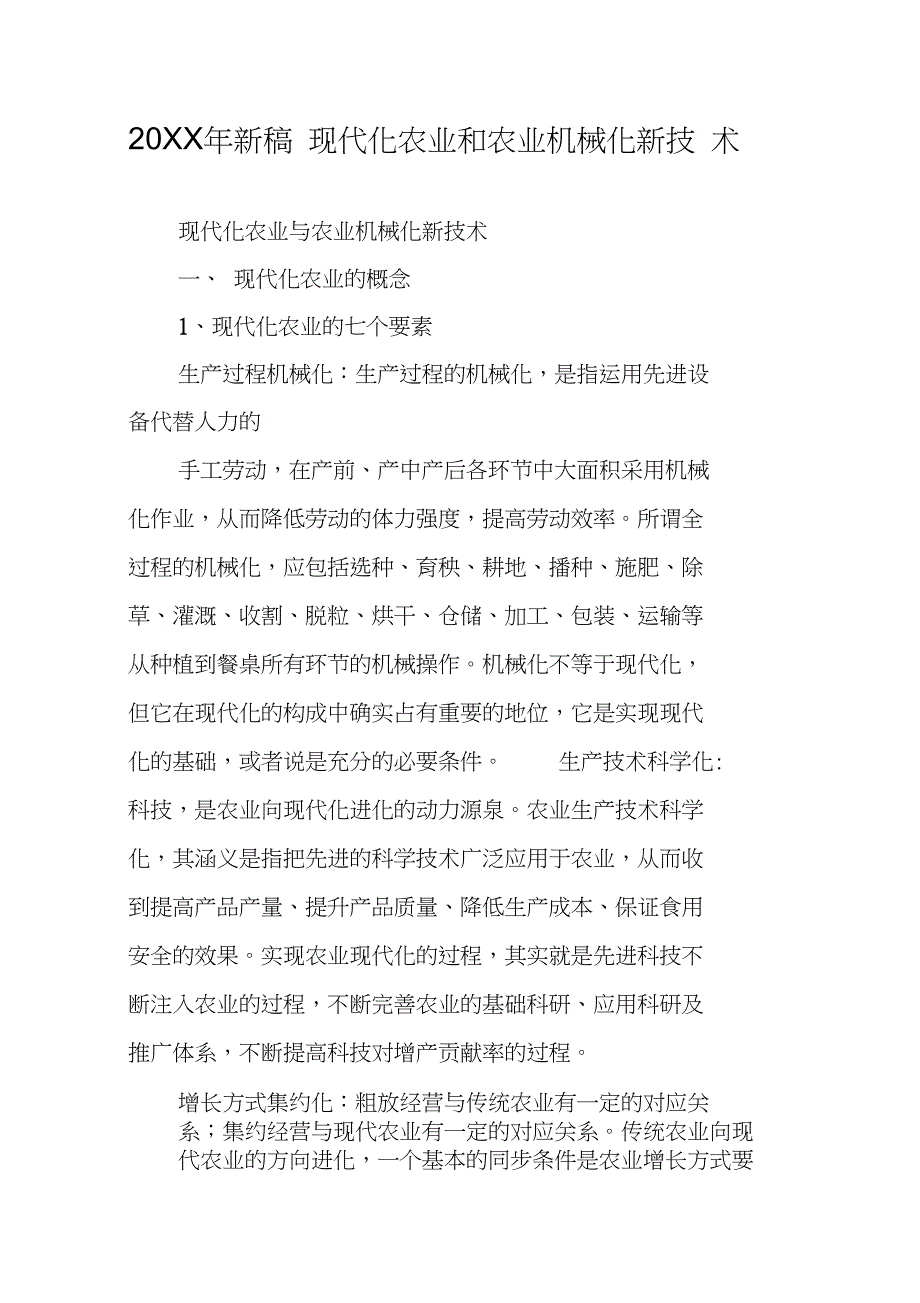 20XX年新稿现代化农业和农业机械化新技术_第1页