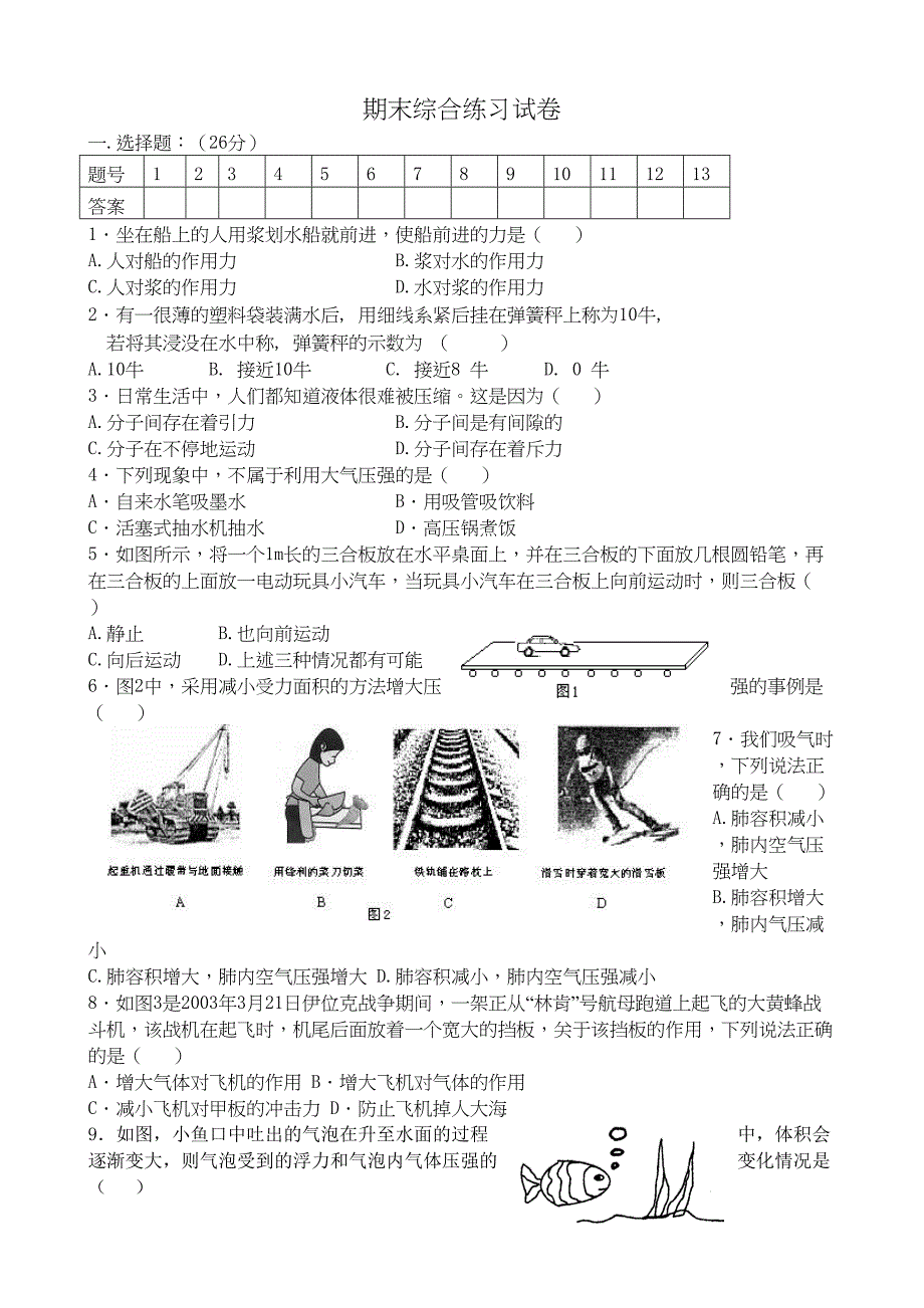 八年级物理沪教版期末综合练习试卷(DOC 7页)_第1页