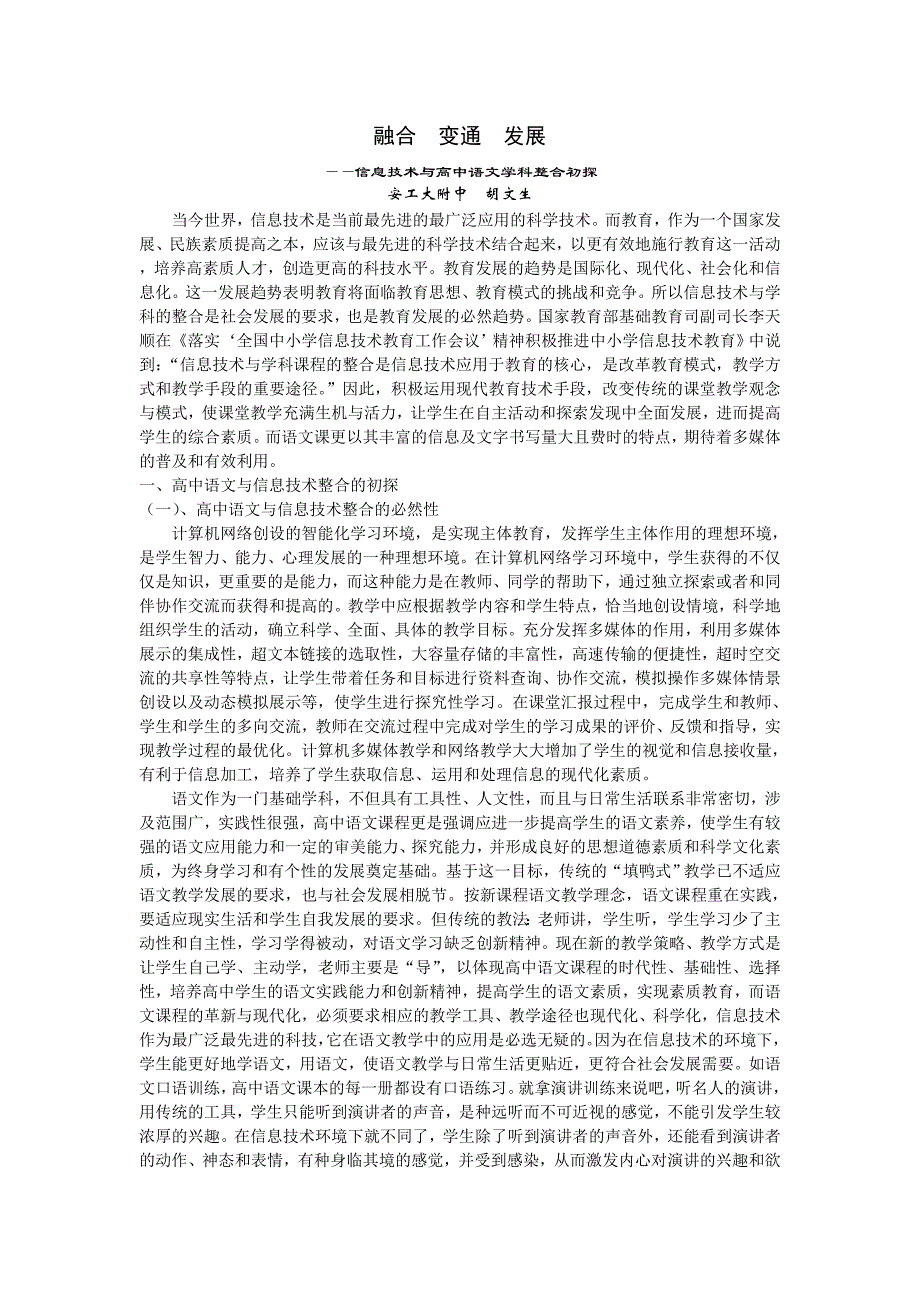 信息技术与高中语文学科整合初探.doc_第1页