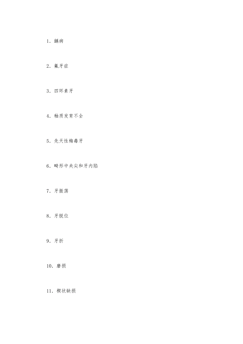 高级卫生资格口腔内科学专业(副高级)考试大纲(参考)_第3页