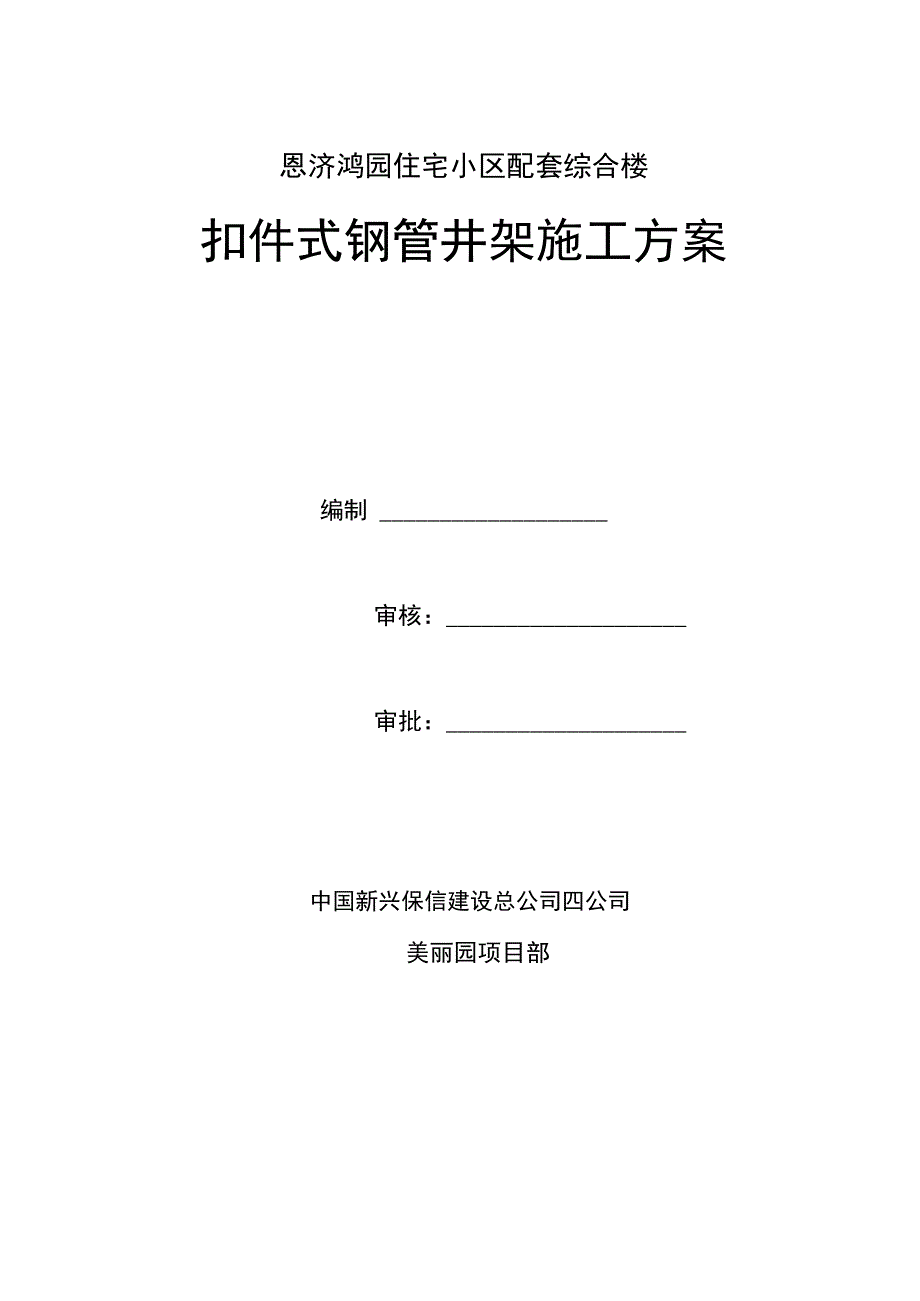 扣件式钢管井架施工方案_第1页