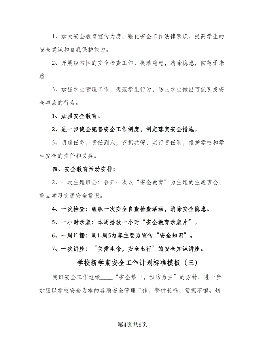 学校新学期安全工作计划标准模板（三篇）.doc_第4页