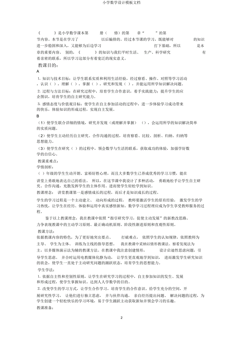 小学数学设计模板文档.docx_第2页