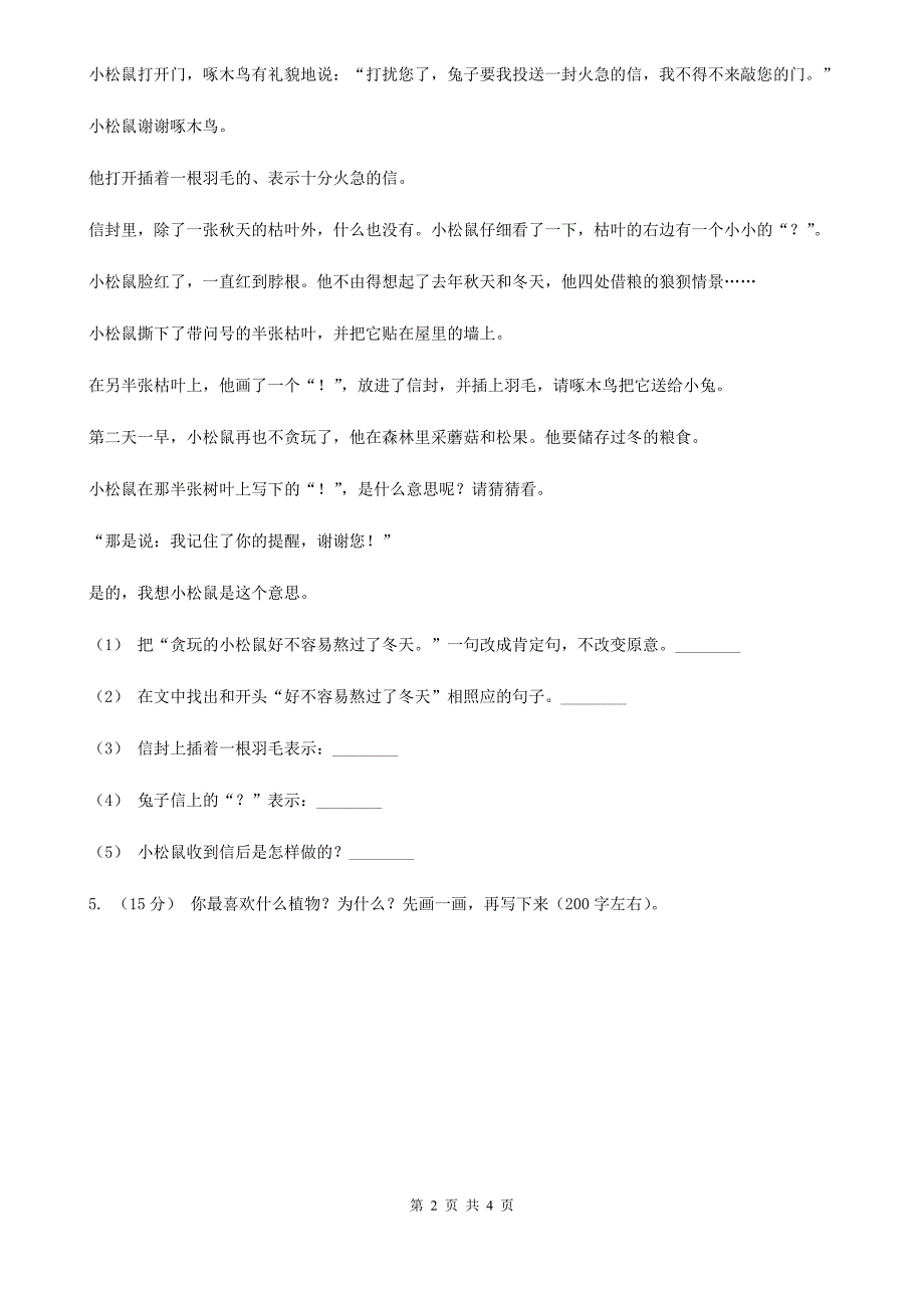 云南省楚雄彝族自治州2021年三年级上册语文入学测试卷D卷_第2页