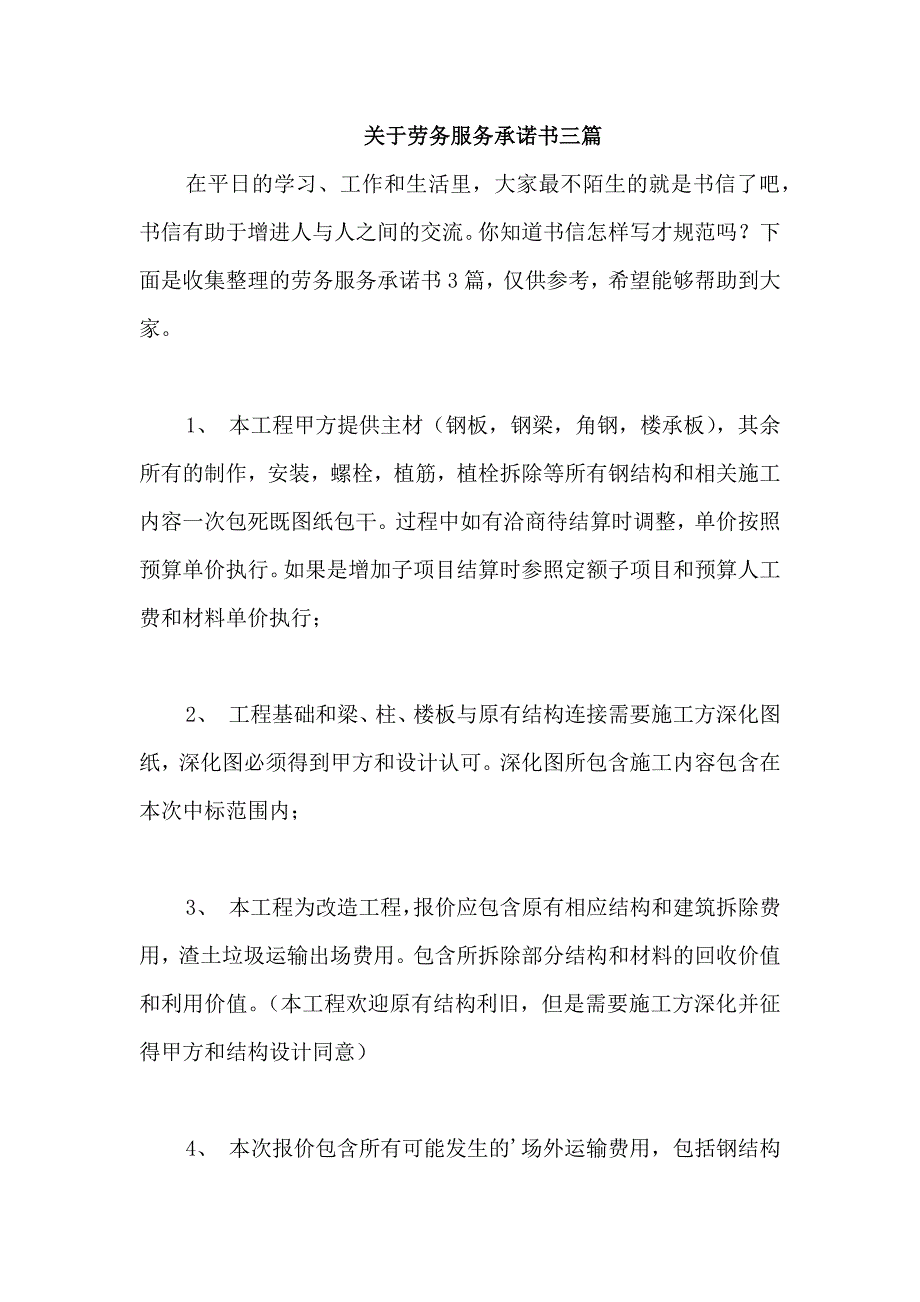 关于劳务服务承诺书三篇_第1页