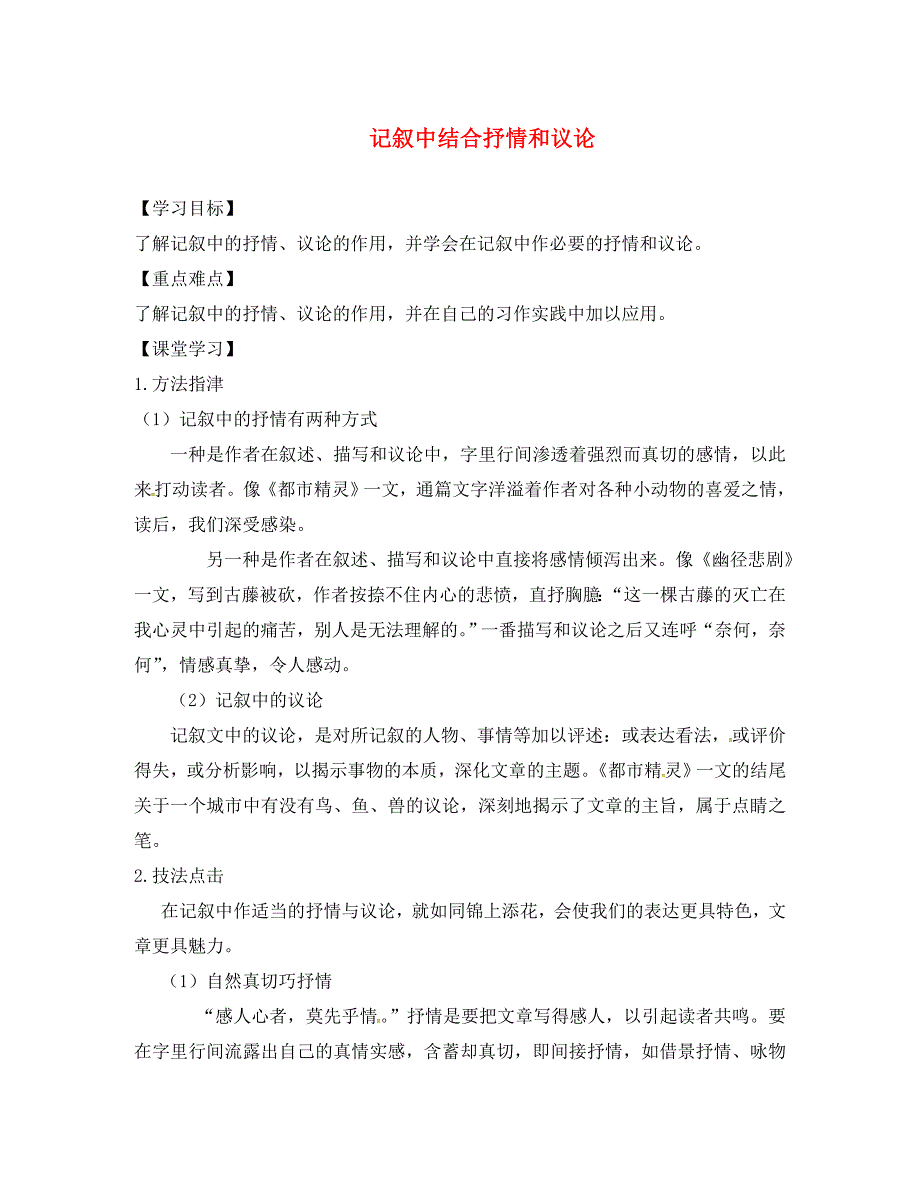 江苏省丹阳市陵口中学八年级语文上册第五单元记叙中结合抒情和议论学案无答案新版苏教版_第1页