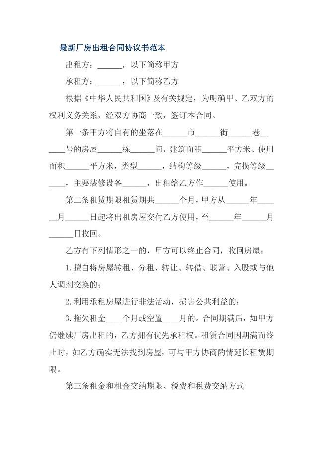 最新厂房出租合同协议书范本