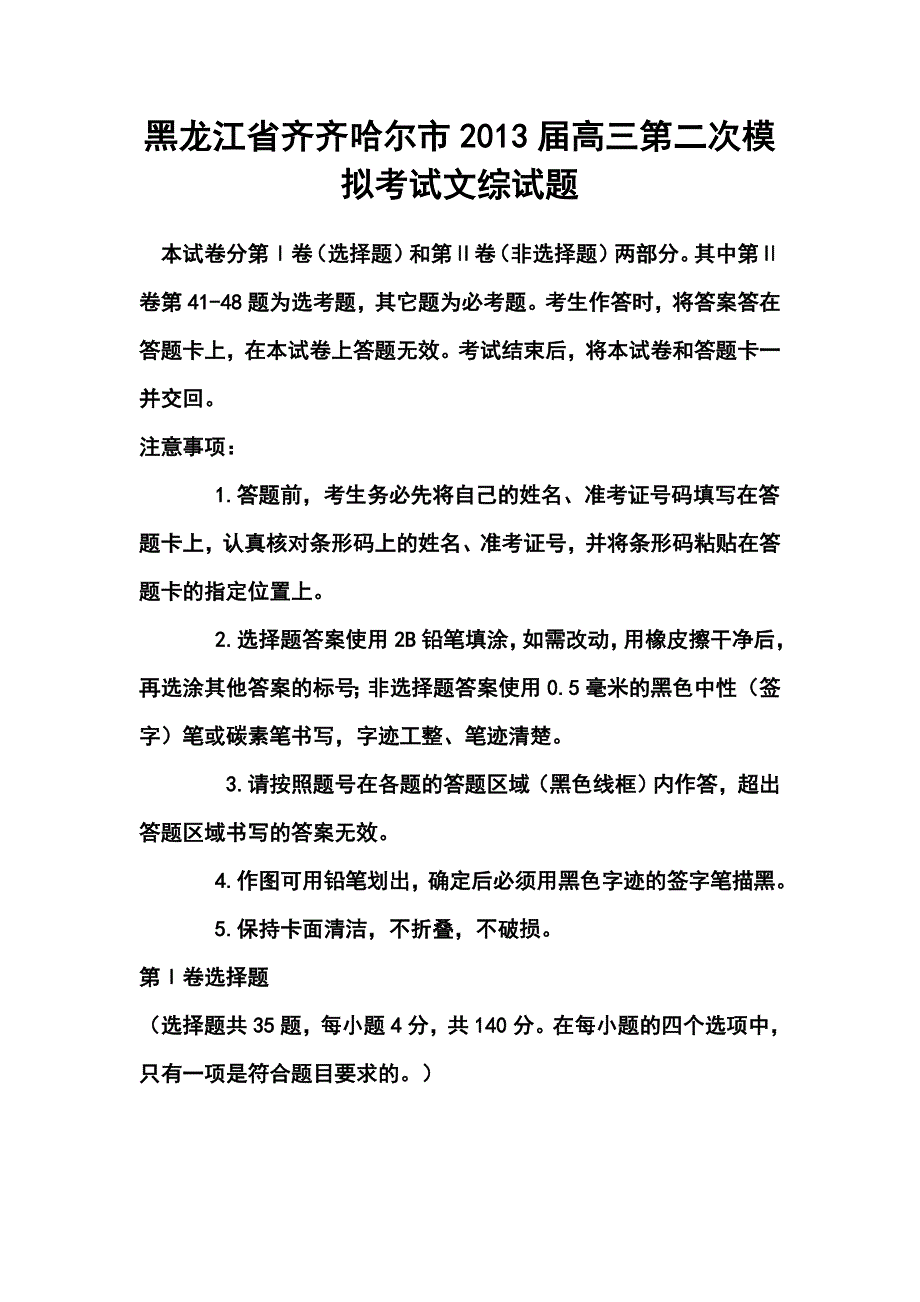 黑龙江省齐齐哈尔市高三第二次模拟考试文科综合试题及答案_第1页