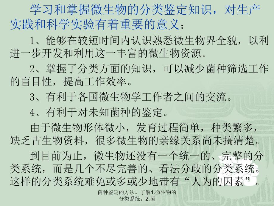 菌种鉴定的方法了解1.微生物的分类系统2.菌课件_第3页