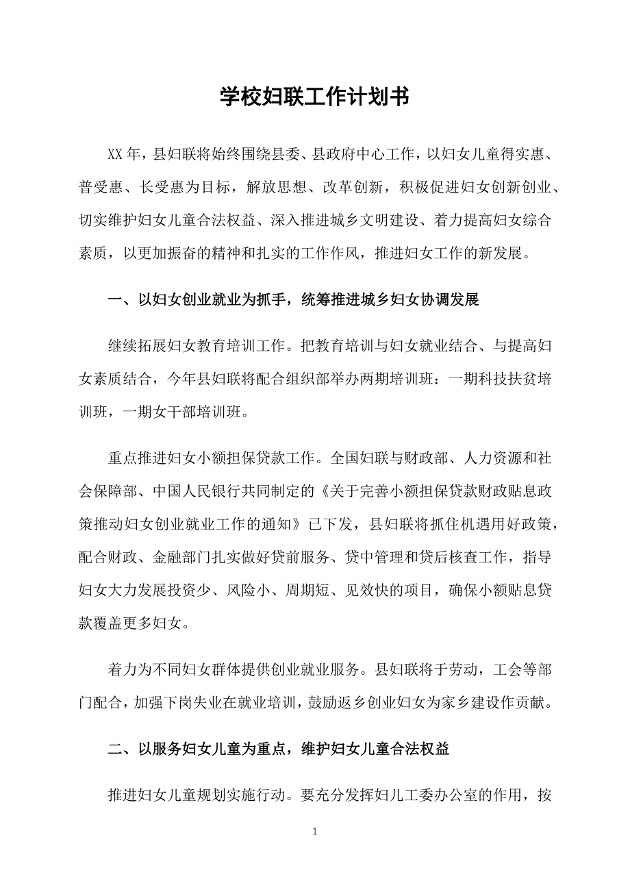 学校妇联工作计划书_第1页