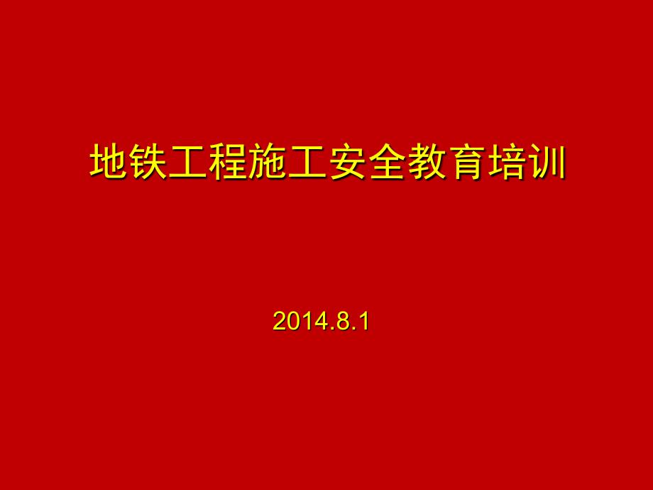 地铁施工安全教育培训讲义ppt课件_第1页