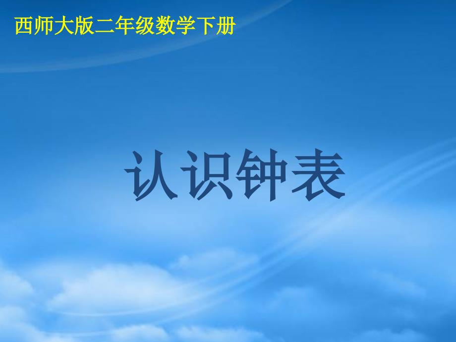 二级数学下册认识钟表6课件西师大_第1页