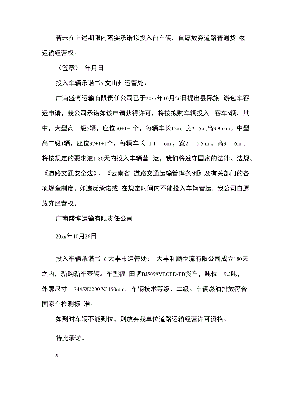 投入车辆承诺书_第4页