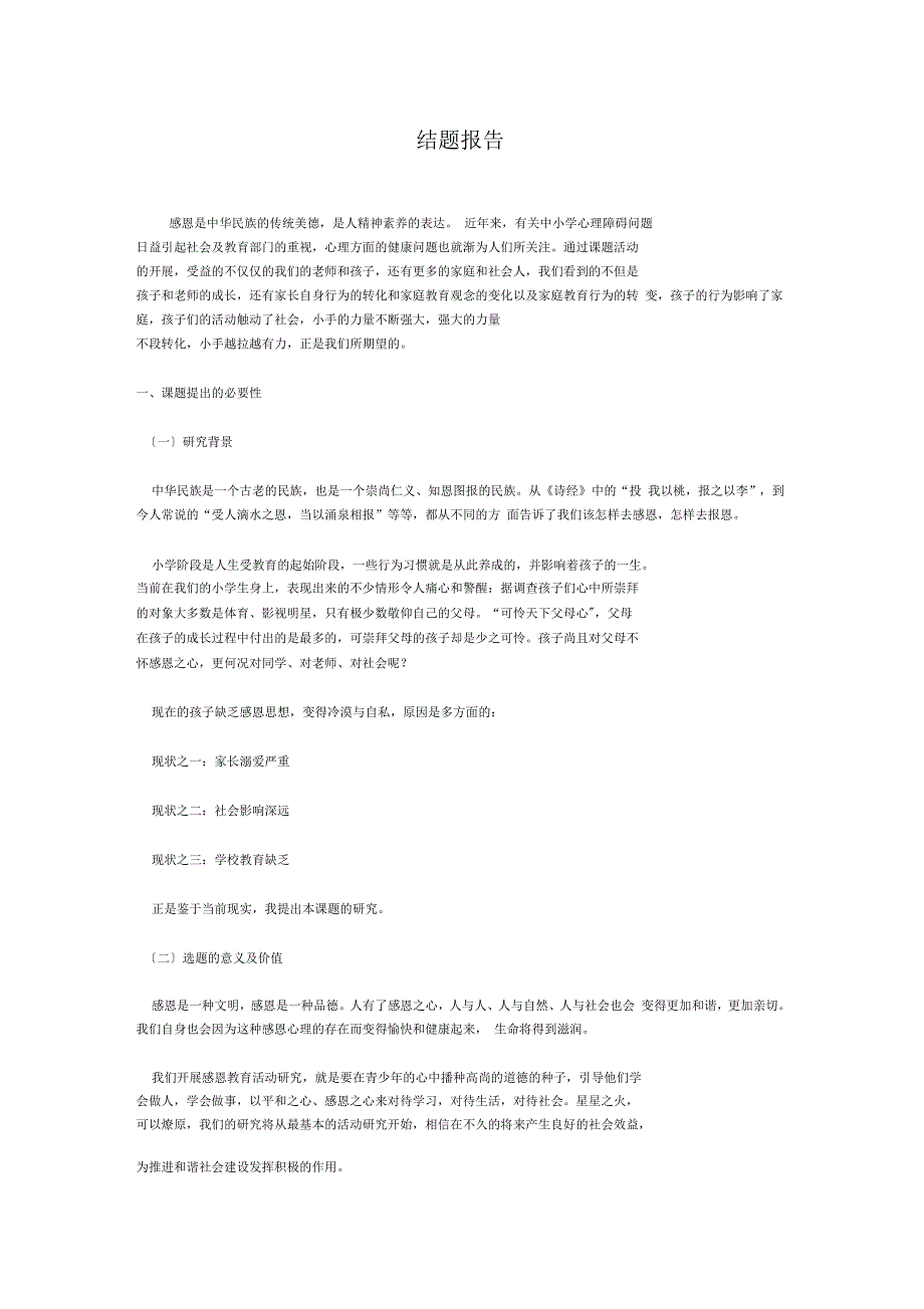 未成年人感恩教育的研究结题报告_第1页