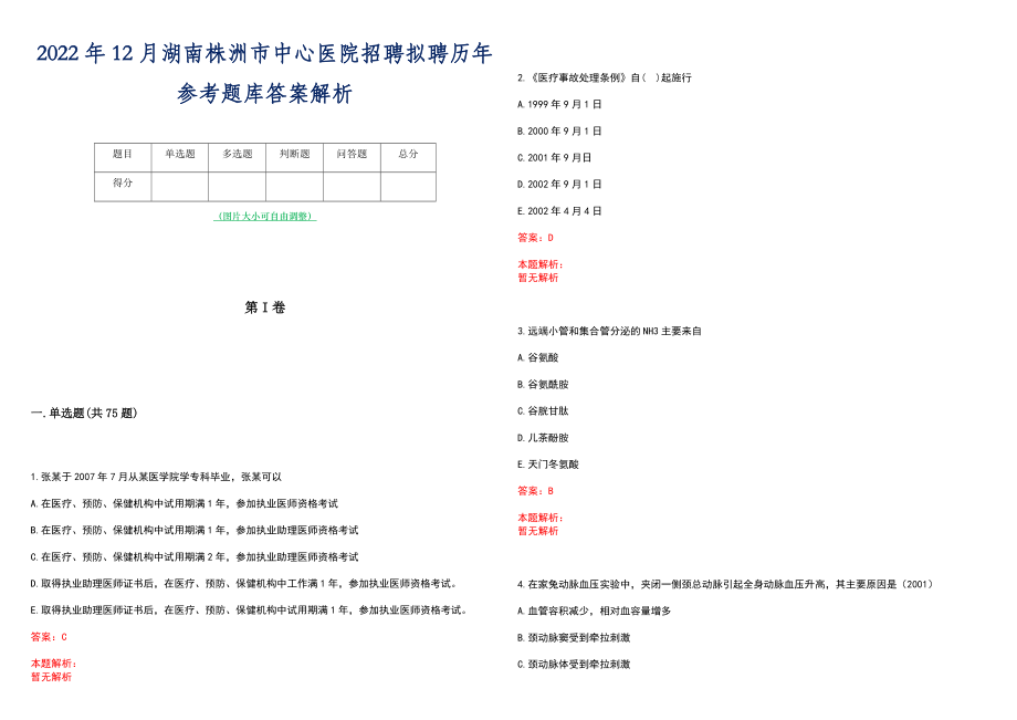 2022年12月湖南株洲市中心医院招聘拟聘历年参考题库答案解析_第1页