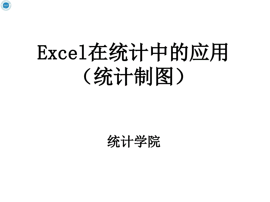 EXCEL统计制图_第1页