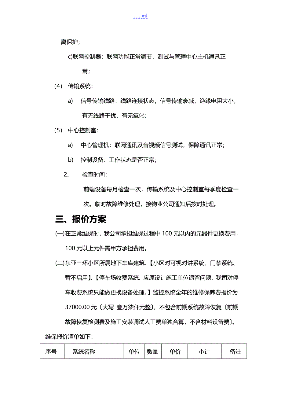 弱电维保方案模板_第4页