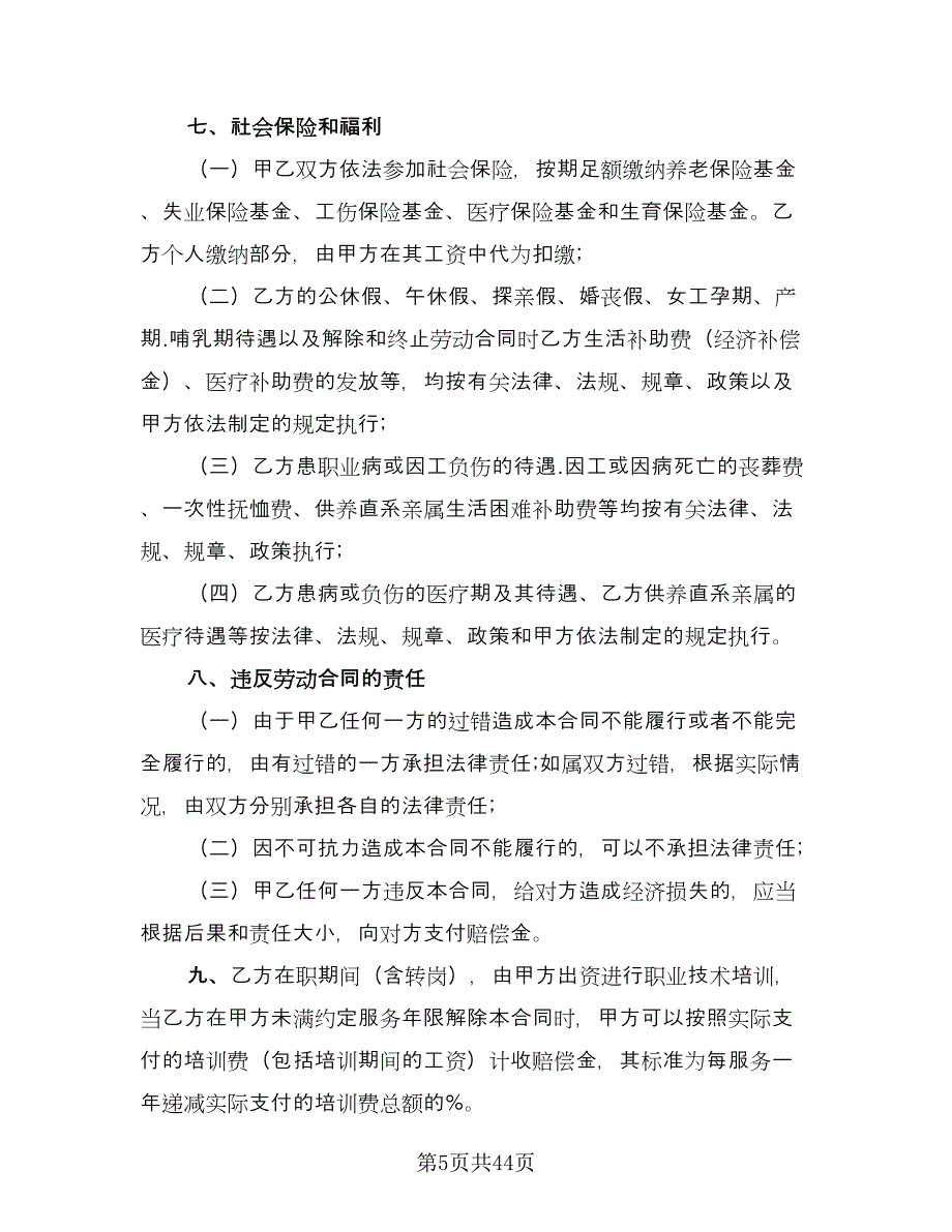 深圳劳动合同范本（七篇）.doc_第5页