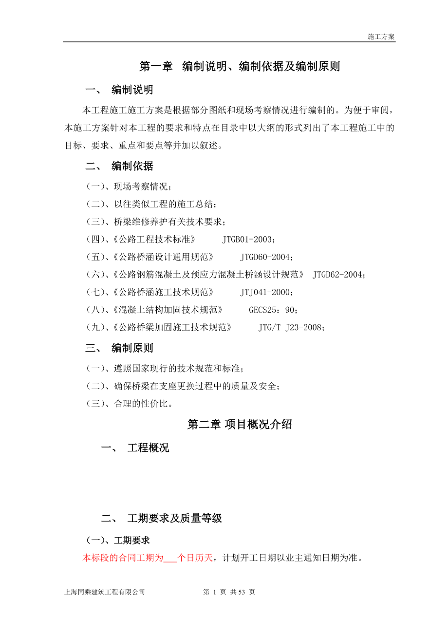 支座更换施工方案_第4页