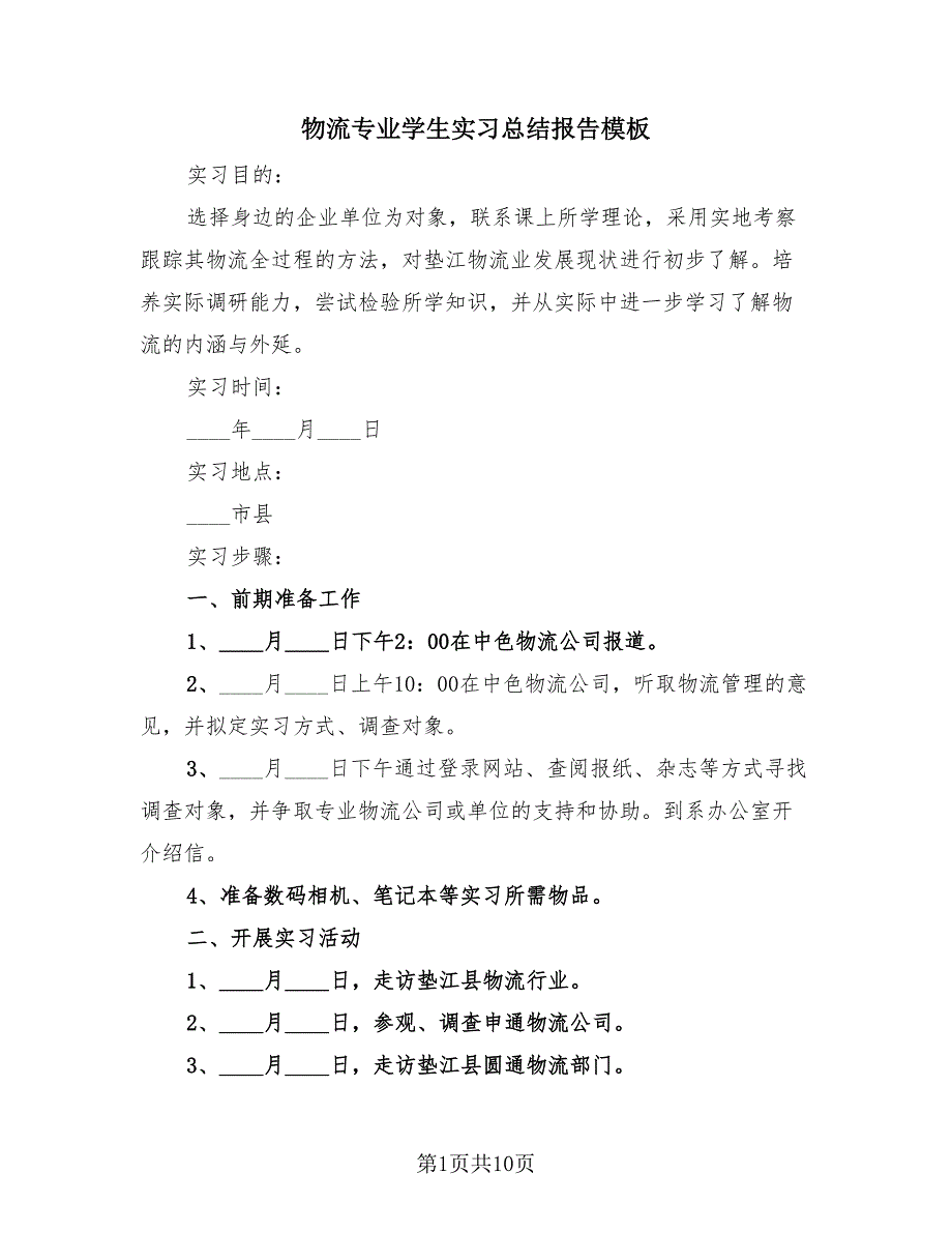 物流专业学生实习总结报告模板（4篇）.doc_第1页