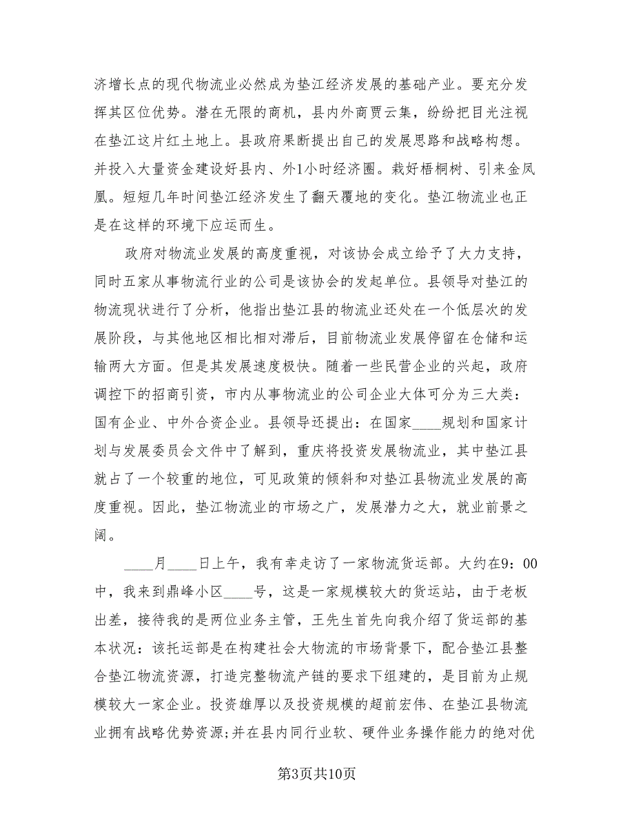 物流专业学生实习总结报告模板（4篇）.doc_第3页