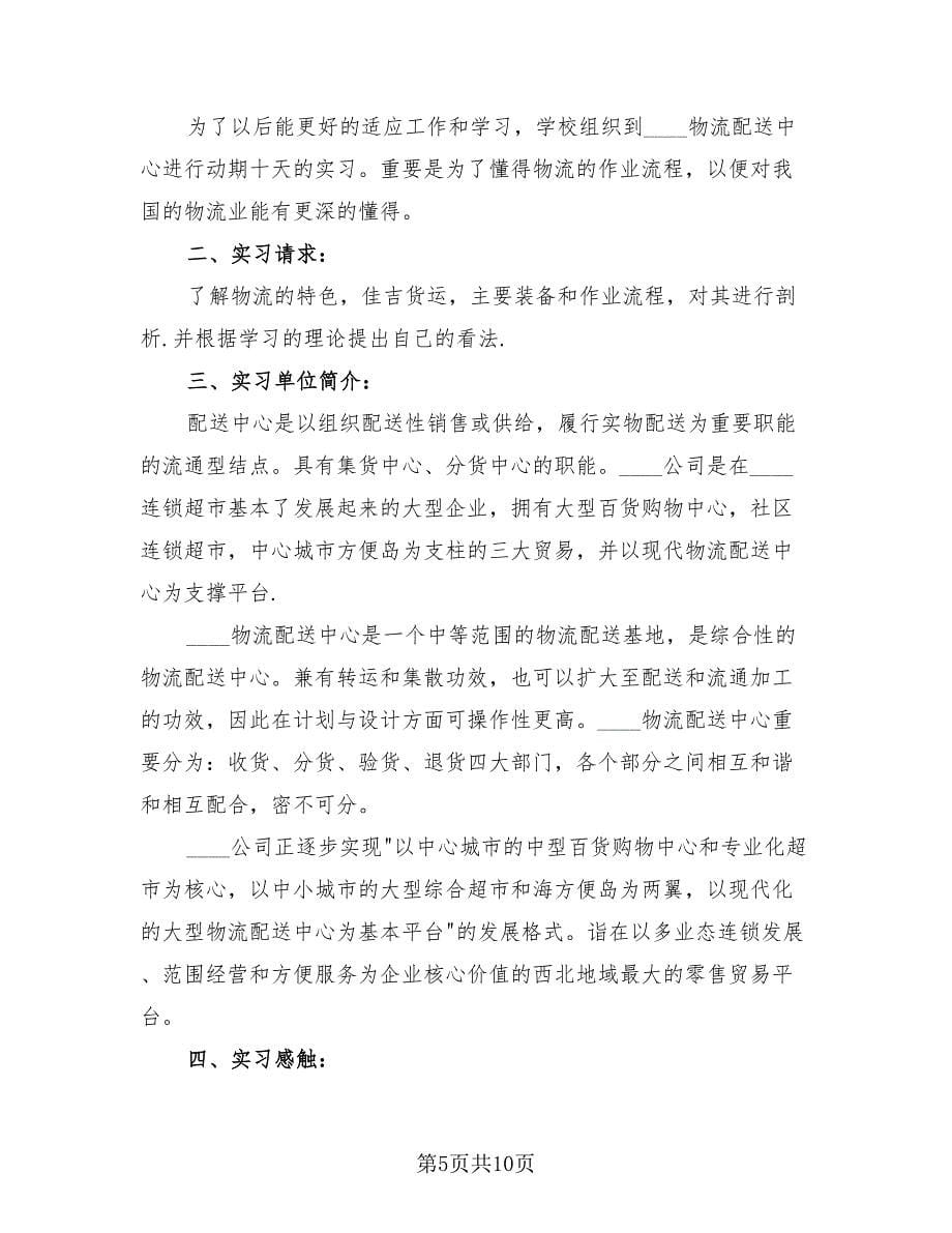 物流专业学生实习总结报告模板（4篇）.doc_第5页