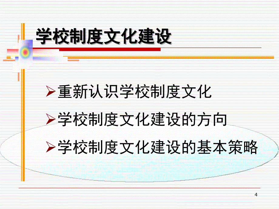 推荐学校制度文化建设_第4页