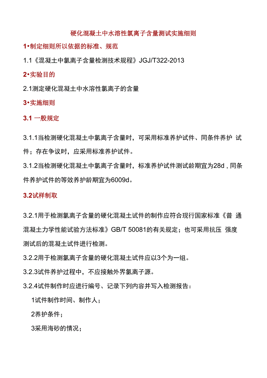 硬化混凝土中水溶性氯离子含量测试实施细则_第1页