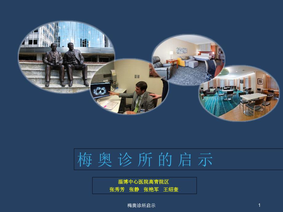 梅奥诊所启示课件_第1页