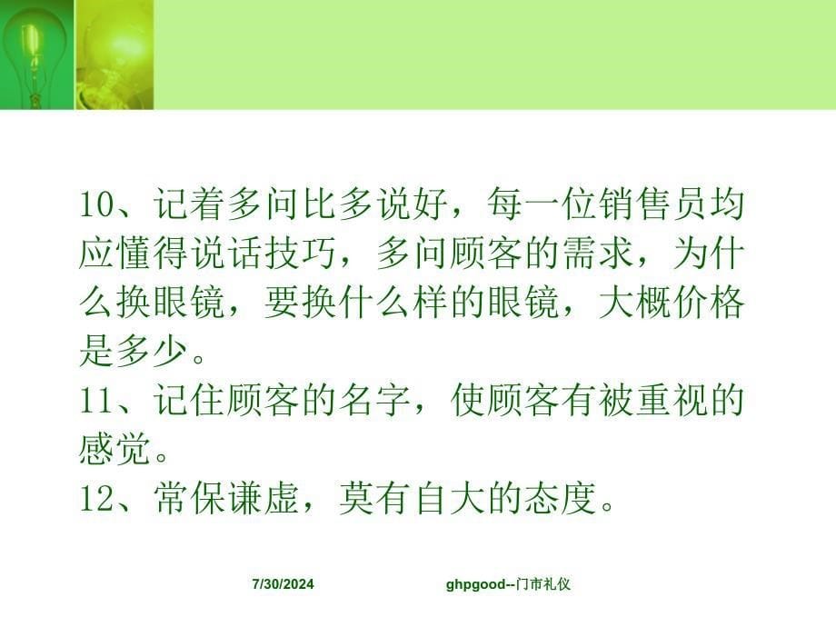 眼镜销售门市礼仪.ppt_第5页