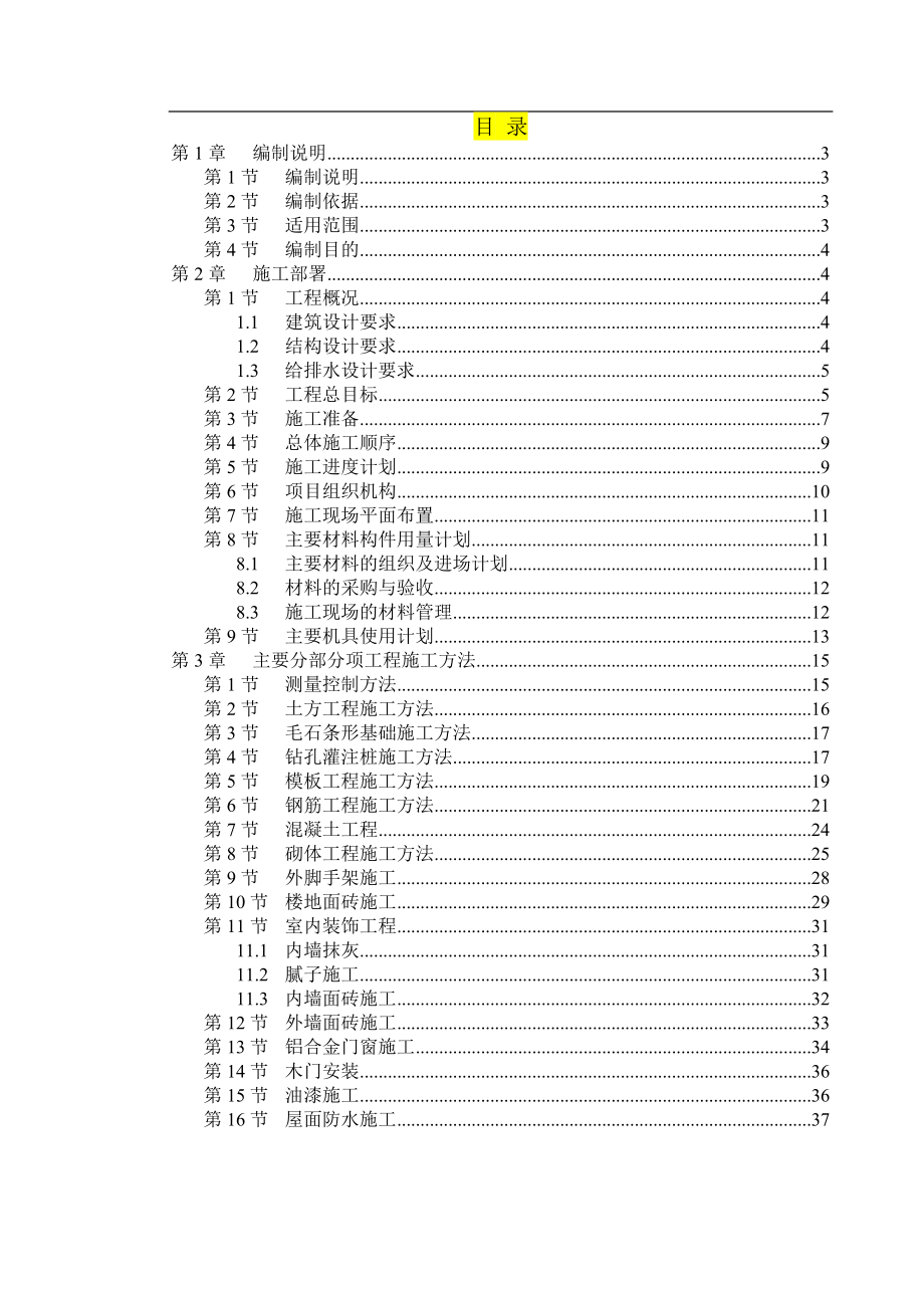 某学生公寓1~3栋施工组织设计(主要为砖混,局部用框架).doc_第1页