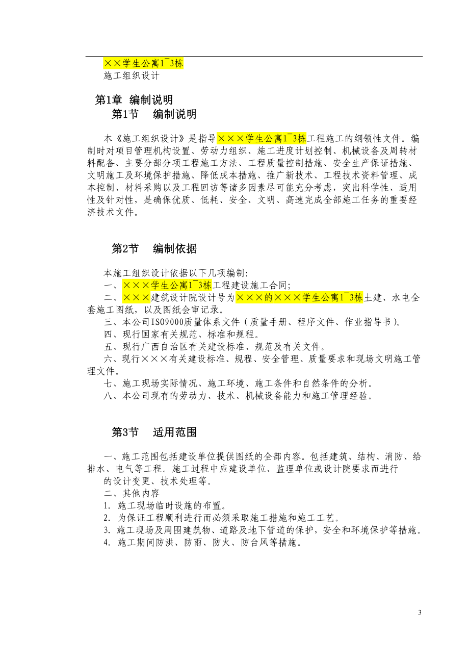 某学生公寓1~3栋施工组织设计(主要为砖混,局部用框架).doc_第3页