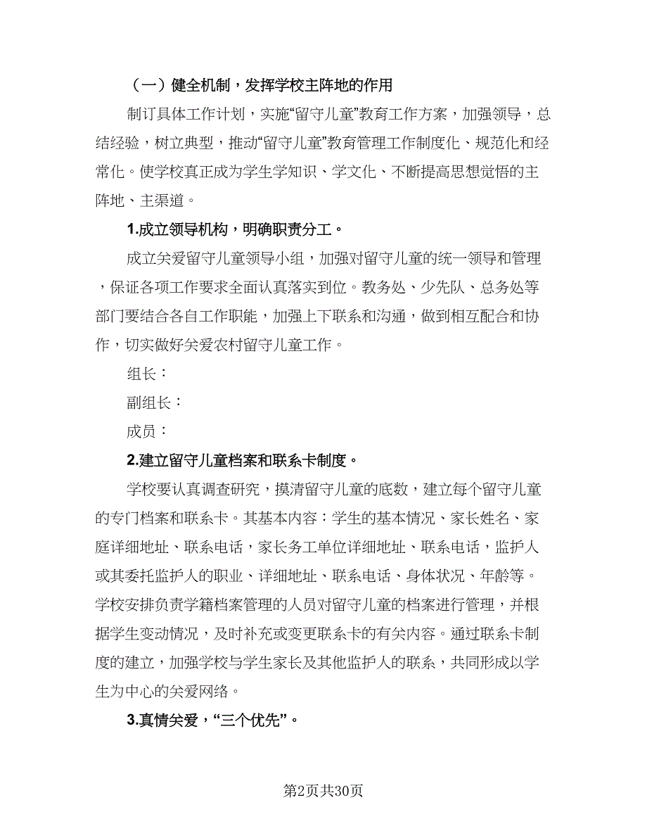 农村小学关爱留守儿童个人工作计划参考样本（8篇）_第2页