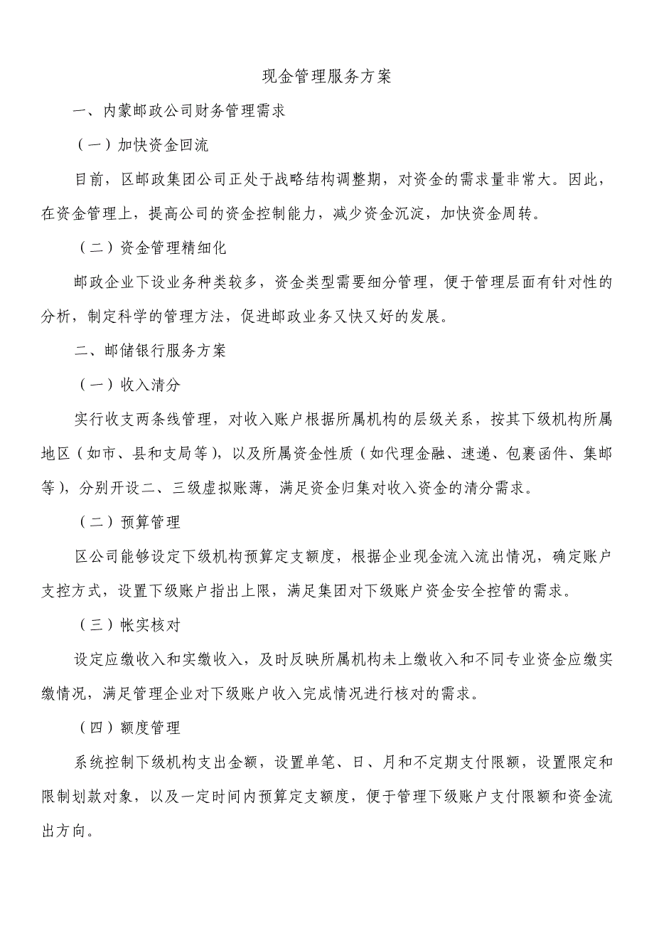 邮政现金管理服务方案.doc_第1页