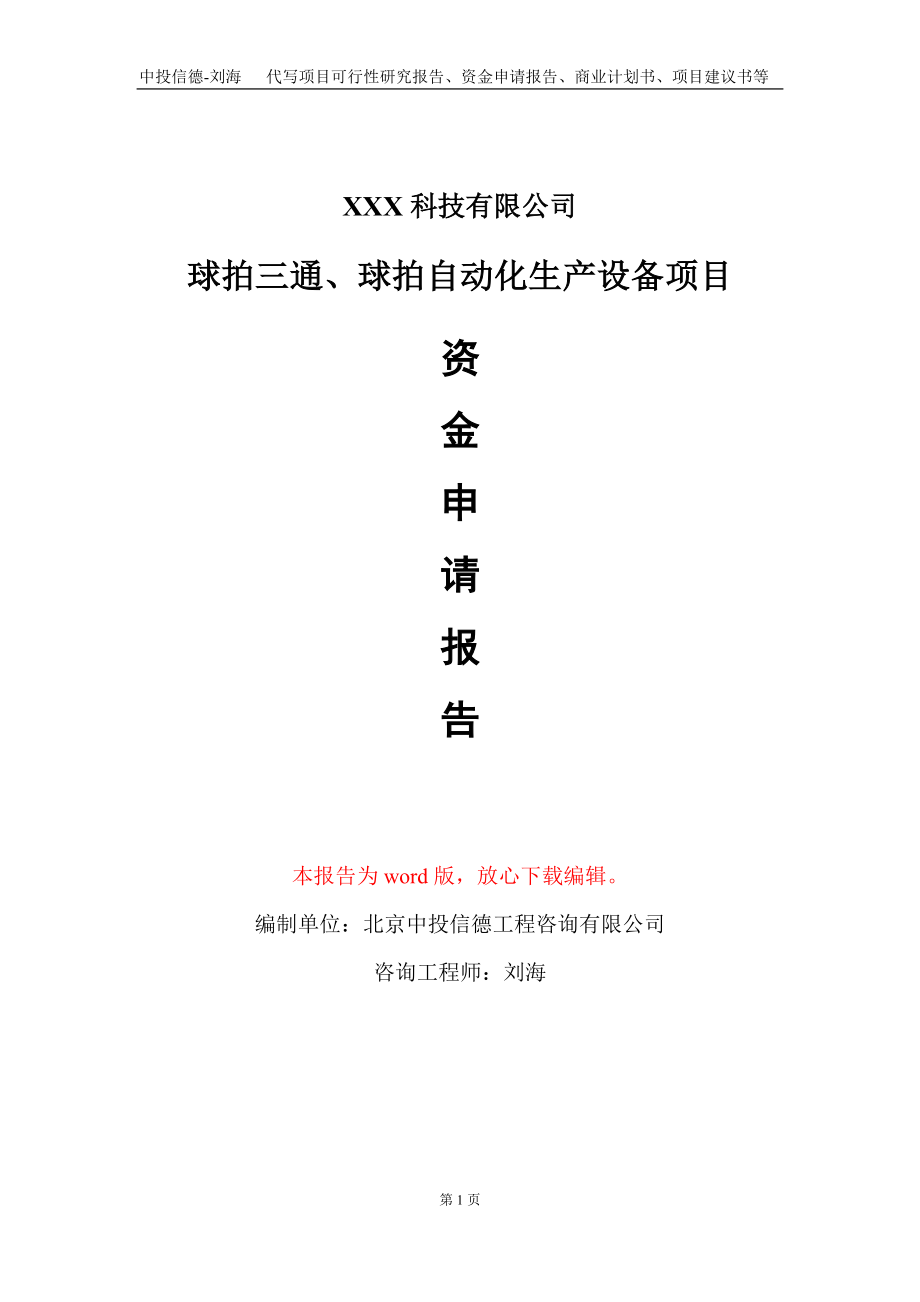 球拍三通、球拍自动化生产设备项目资金申请报告写作模板_第1页