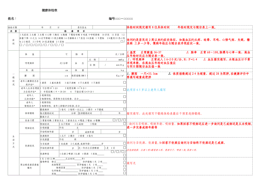 公共卫生健康体检表填写注解样板_第1页