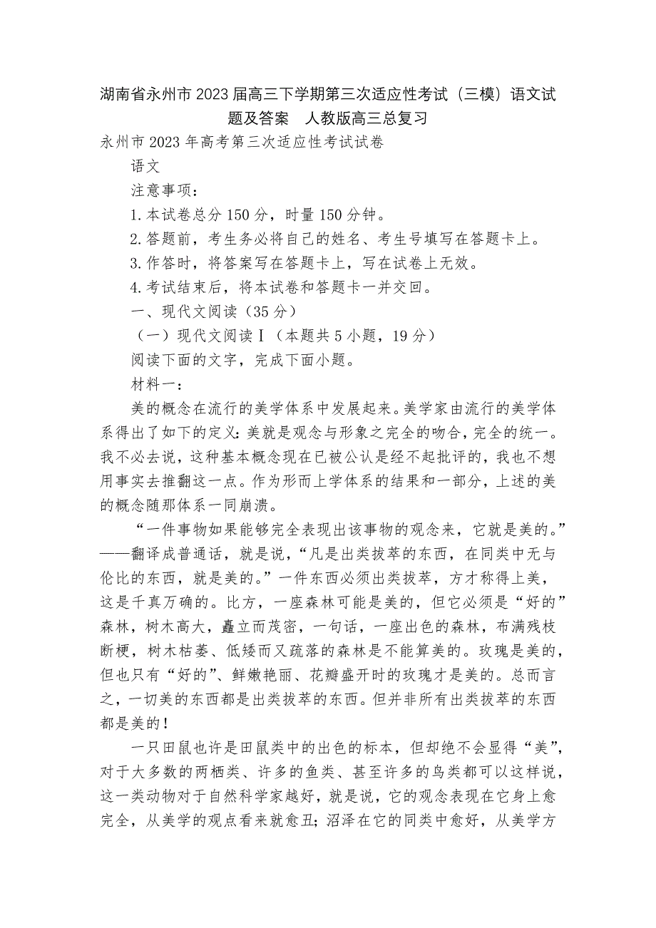 湖南省永州市2023届高三下学期第三次适应性考试(三模)语文试题及答案--人教版高三总复习_第1页