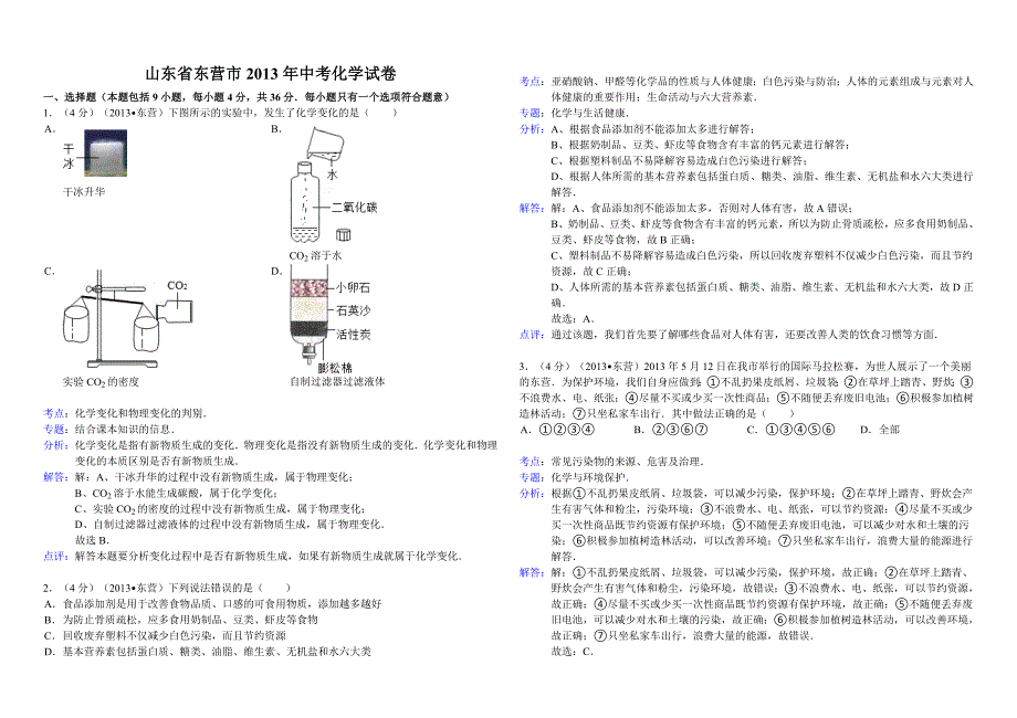 山东省东营市2013年中考化学试卷(解析版)_第1页