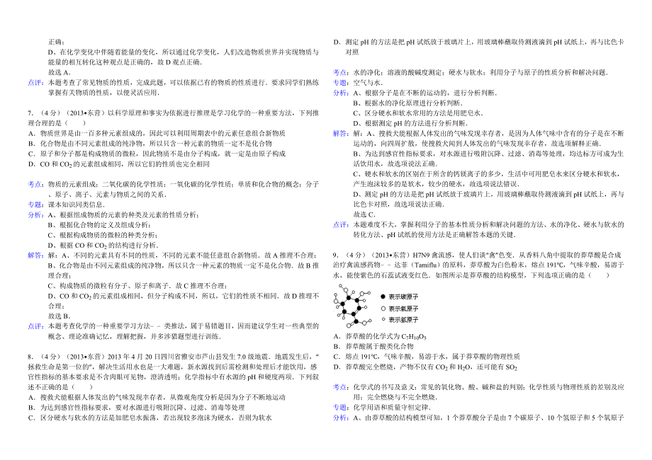 山东省东营市2013年中考化学试卷(解析版)_第3页